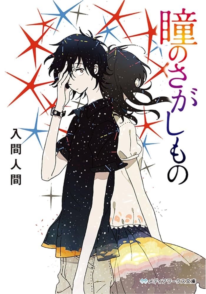 初版　瞳のさがしもの 瞳のさがしもの (メディアワークス文庫) | 入間人間 |本 | 通販